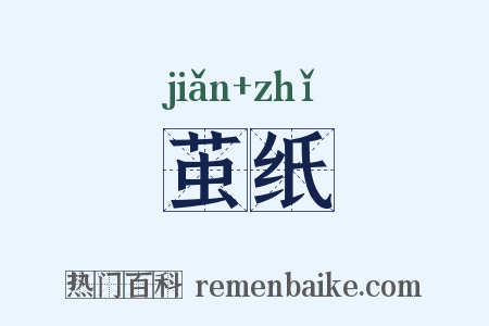 茧纸是什么意思的图片